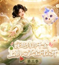 穿越侍郎千金，上朝心声全网公开第三季 高清封面