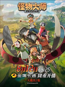 怪物大师 高清封面