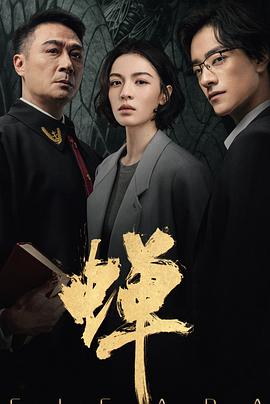 蝉 高清封面