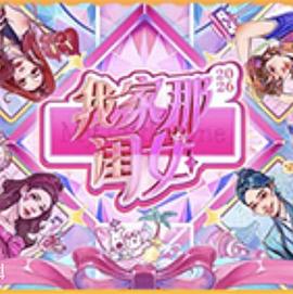 我家那闺女2026 高清封面