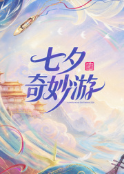 2026七夕奇妙游 高清封面