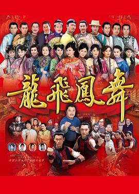 龙飞凤舞2014 高清封面