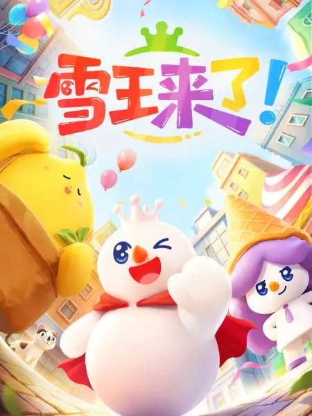 雪王来了！（2026），主演：常蓉珊 郝祥海 雪王：叶知秋 来萌：宝木中阳 冰冰：戈昕宇 小咖乐咪：林帽帽 于阿姨：刘芊含 高清海报