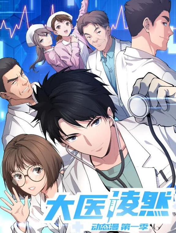 大医凌然动态漫画 高清封面