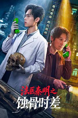 法医秦明之蚀骨时差 高清封面