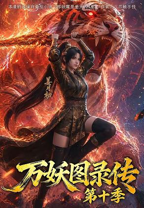 万妖图录传第十季 高清封面
