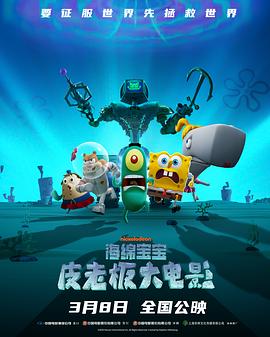 海绵宝宝:皮老板大电影 高清封面
