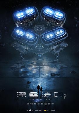 深空法则 高清封面