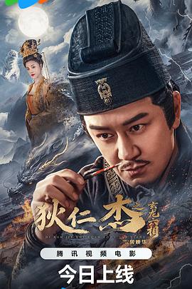 狄仁杰之玄龙六相 高清封面