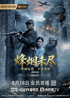 烟烽未尽 高清封面
