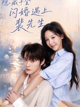 隐藏千金闪婚遇上裴先生 高清封面
