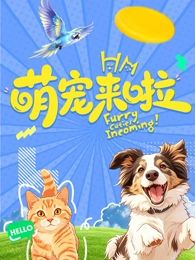 萌宠来啦 高清封面