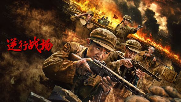 逆行战场 高清封面