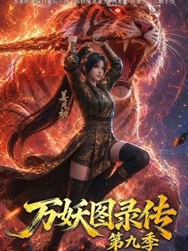 万妖图录传第九季 高清封面