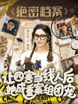 让四害当线人后，她成重案组团宠 高清封面