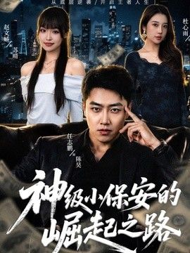 神级小保安的崛起之路 高清封面