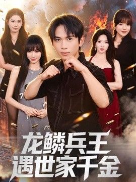 龙鳞兵王遇世家千金 高清封面