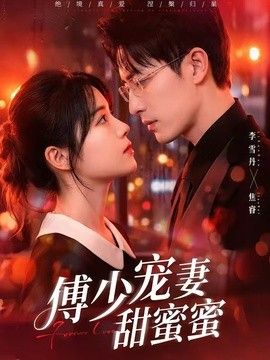 傅少宠妻甜蜜蜜 高清封面