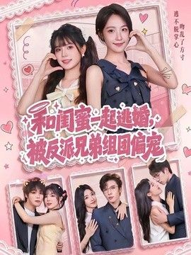 和闺蜜一起逃婚，被反派兄弟组团偏宠 高清封面