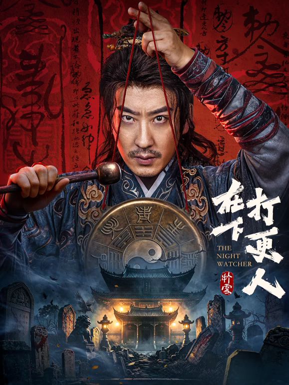 在下打更人 高清封面