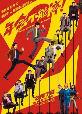 年会不能停2 (预告片) 高清封面