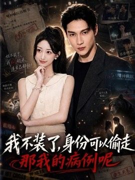 我不装了身份可以偷走那我的病例呢 高清封面