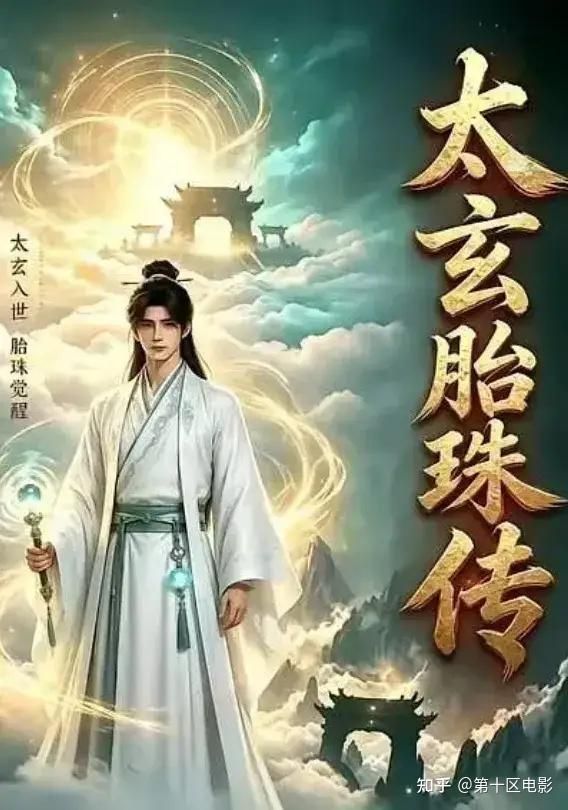 太玄胎珠传 高清封面