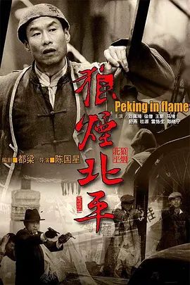 狼烟北平 高清封面