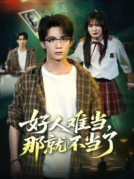 好人难当，那就不当了 高清封面