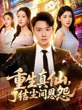 重生真仙，了结尘间恩怨 高清封面