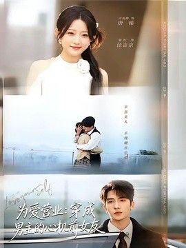 为爱营业：穿成男主的心机前女友 高清封面