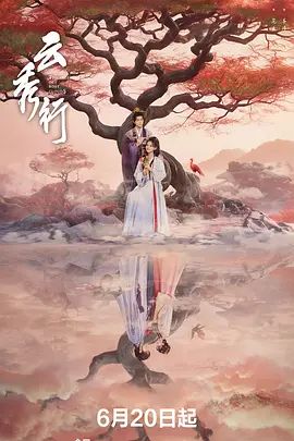云秀行 高清封面