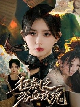 狂飙之浴血玫瑰 高清封面