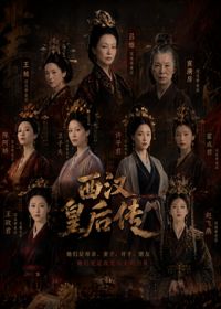 西汉皇后传 高清封面