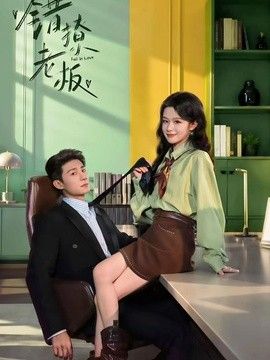 错撩老板 高清封面