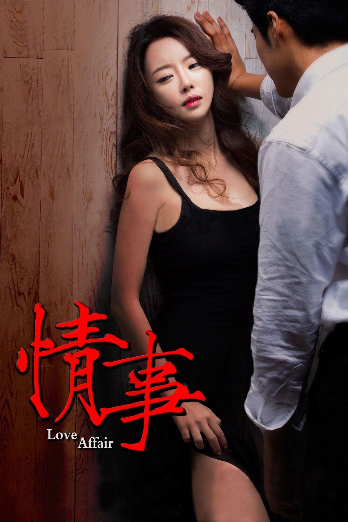情事2014 高清封面