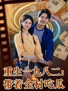 重生一九八二：带着全村吃瓜 高清封面