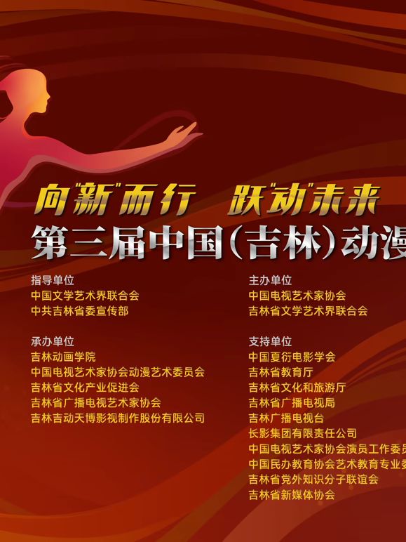 第三届中国(吉林)动漫大会晚会 高清封面