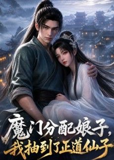 魔门分配娘子，我抽到了正道仙子 高清封面