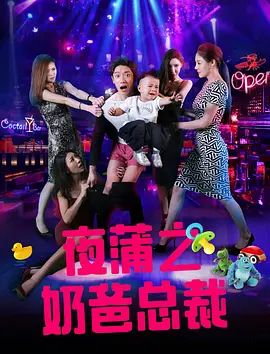 夜蒲之奶爸总裁 高清封面