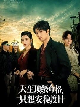 天生顶级命格，只想安稳度日 高清封面