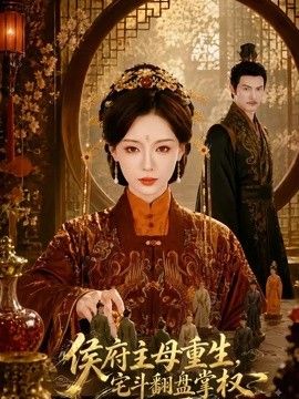 侯府主母重生，宅斗翻盘掌权 高清封面