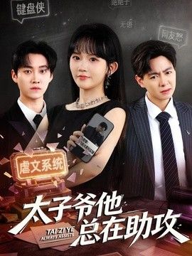 太子爷他总在助攻 高清封面