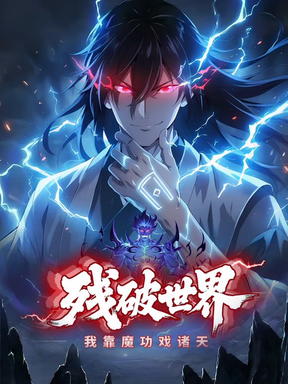 残破世界，我靠魔功戏诸天 动态漫画 高清封面