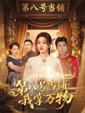 第八号当铺：我掌万物 高清封面