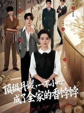 顶级月嫂，一不小心成了全家的香饽饽 高清封面