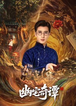 幽宅奇谭 高清封面