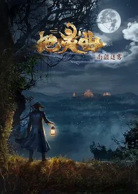 地灵曲第二季 高清封面