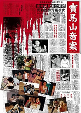 宝马山奇案 高清封面