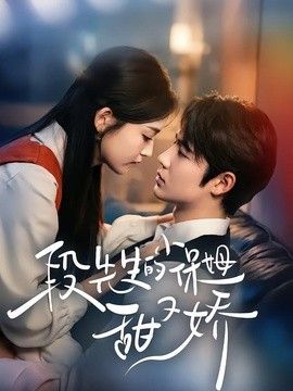 段先生的小保姆甜又娇 高清封面